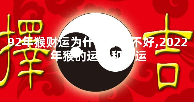 92年猴财运为什么总是不好,2022 年猴的运势和财运
